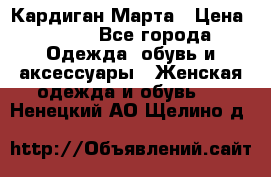 Кардиган Марта › Цена ­ 950 - Все города Одежда, обувь и аксессуары » Женская одежда и обувь   . Ненецкий АО,Щелино д.